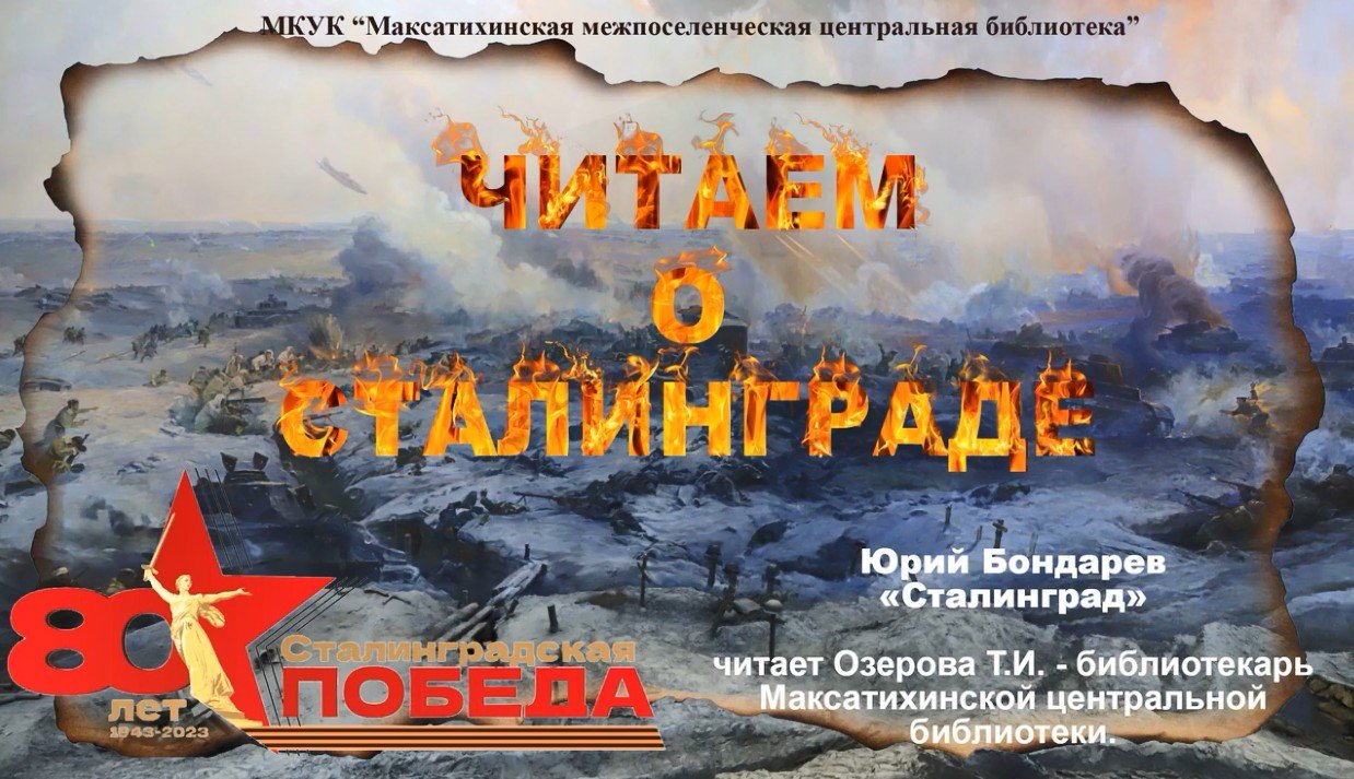 Юрий Бондарев. Сталинград