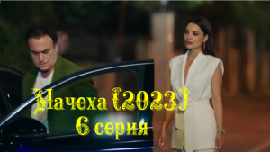 Турецкий сериал "Мачеха" (2023): описание 6 серии