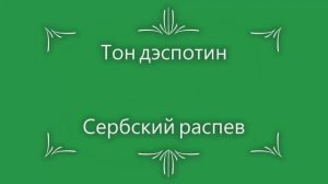 Тон дэспотин. Сербский распев