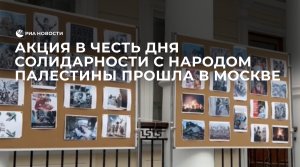 Акция в честь Дня солидарности с народом Палестины прошла в Москве