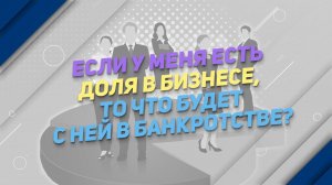 Если у меня есть доля в бизнесе, то что будет с ней в банкротстве?