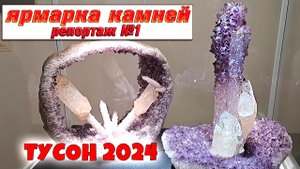 Впечатляющая ярмарка камней и минералов в Тусон 2024. Начало !