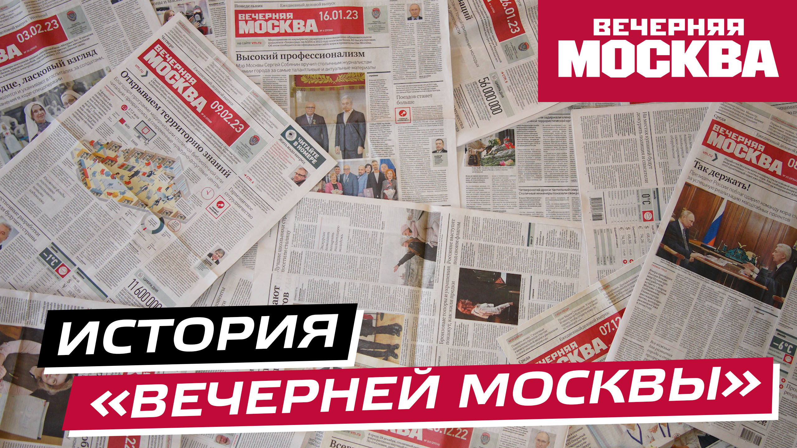 История газеты «Вечерняя Москва»