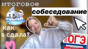 как я сдала итоговое собеседование_ ??️ первый экзамен ? _ влог _ vlog _ история _ ствикса