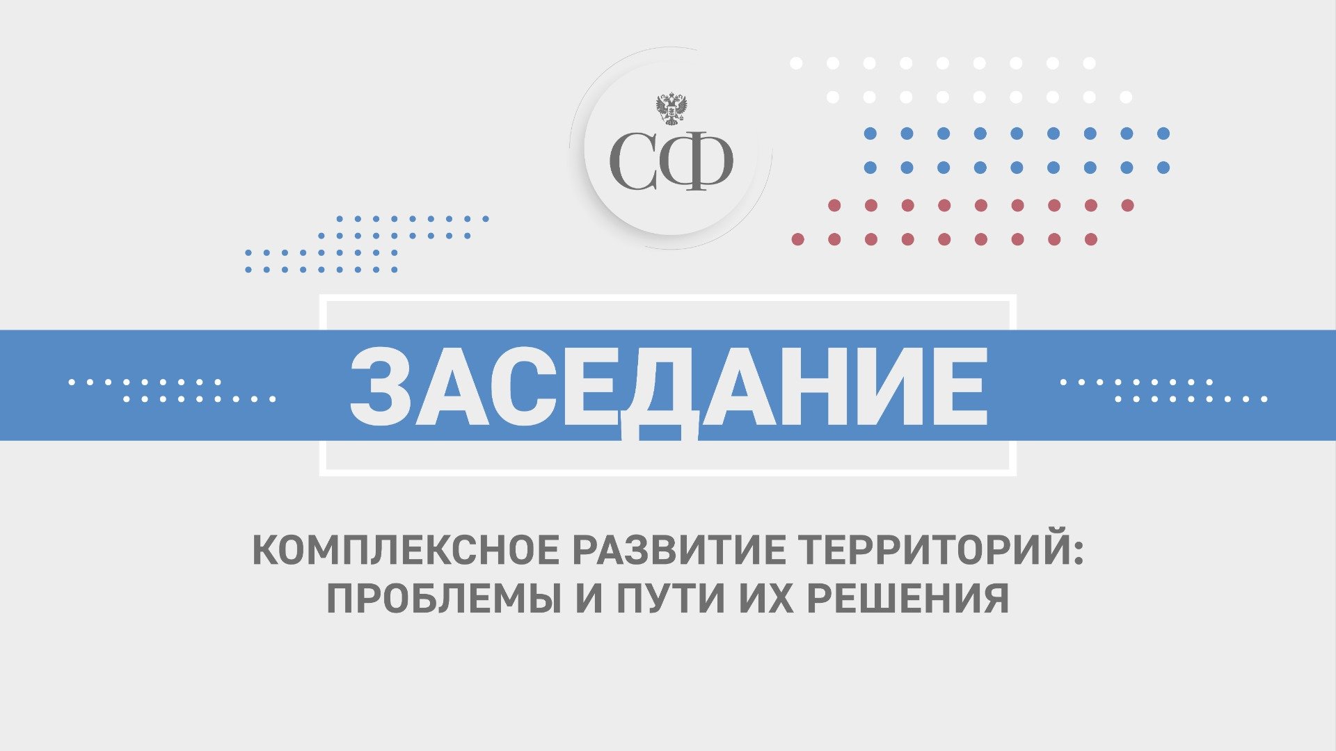Комплексное развитие территорий: проблемы и пути их решения