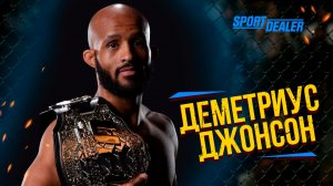 Самый дерзкий боец UFC Джонсон Деметриус