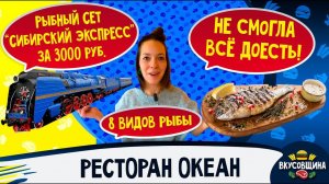 Ресторан океан / Море рыбы в Москве / Реально вкусно и недорого