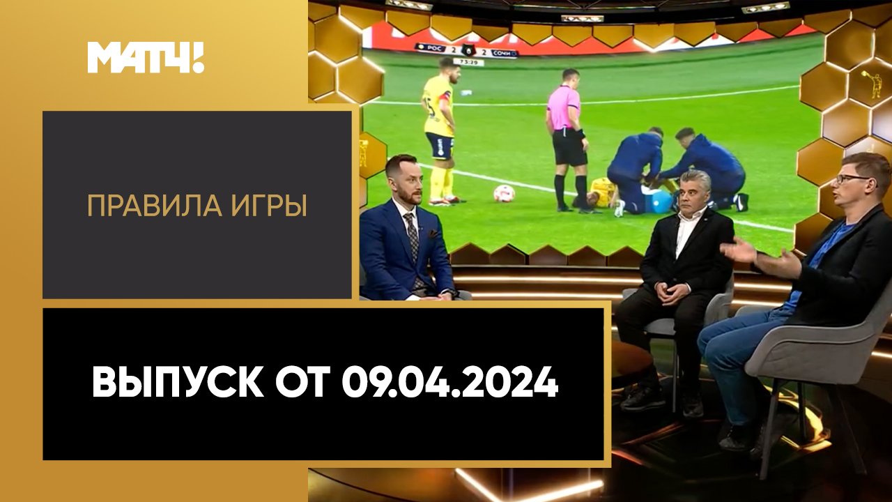 Правила игры. Выпуск от 09.04.2024