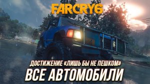 Far Cry 6 - Все автомобили | Достижение "Лишь бы не пешком"