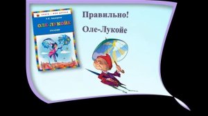 «По дорогам сказок Г.Х. Андерсена»