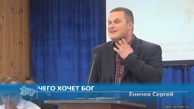 Еничев Сергей - Чего хочет Бог (Проповедь)