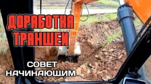 Доработка траншеи на экскаваторе Doosan DX 340LCA