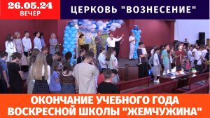 Окончание учебного года ВШ "Жемчужина | Выпуск группы "Пилигрим" - 26.05.2024