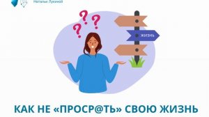 Как не "просрать" свою жизнь? Подкаст №7. Наталья Лукина.