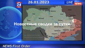 Новостные сводки за прошедшие сутки 26.01.2023