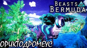 ОРИКТОДРОМЕУС | ГНЕЗДО В НОРЕ | BEASTS OF BERMUDA ► Прохождение 9 Серия