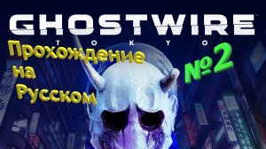 Ghostwire: Tokyo прохождение на Русском часть №2 без комментариев