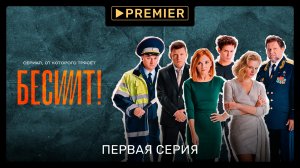 Сериал «Бесит» | Первая серия | Продолжение на PREMIER