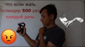 Что если жать эспандер 500 раз течение недели?