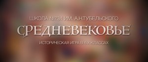 СРЕДНЕВЕКОВЬЕ ТИЗЕР 6 классы