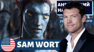 АНГЛИЙСКИЙ НА СЛУХ - Sam Worthington