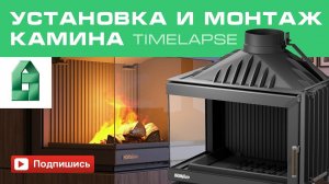 Установка и Монтаж Камина своими руками в каркасном доме. TimeLapse