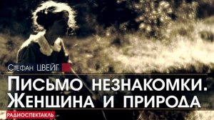 Стефан ЦВЕЙГ - Письмо незнакомки. Женщина и природа - РАДИОСПЕКТАКЛЬ, аудиокнига