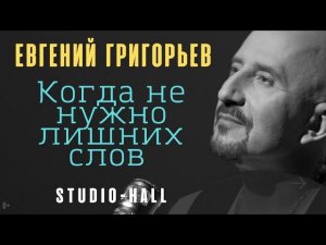 Евгений Григорьев - Жека - Когда не нужно лишних слов