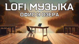 LOFI Музыка для учебы, работы и отдыха. Офис у озера 🌅