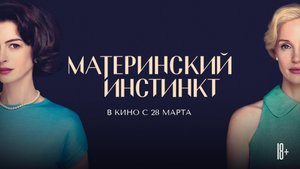 Материнский инстинкт [трейлер] В КИНО С28 МАРТА 2024г
