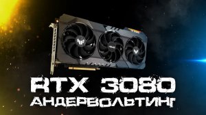Как снизить температуру и энергопотребление RTX 3080 через MSI Afterburner?