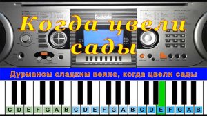 Когда цвели сады (cover) | Piano Табы