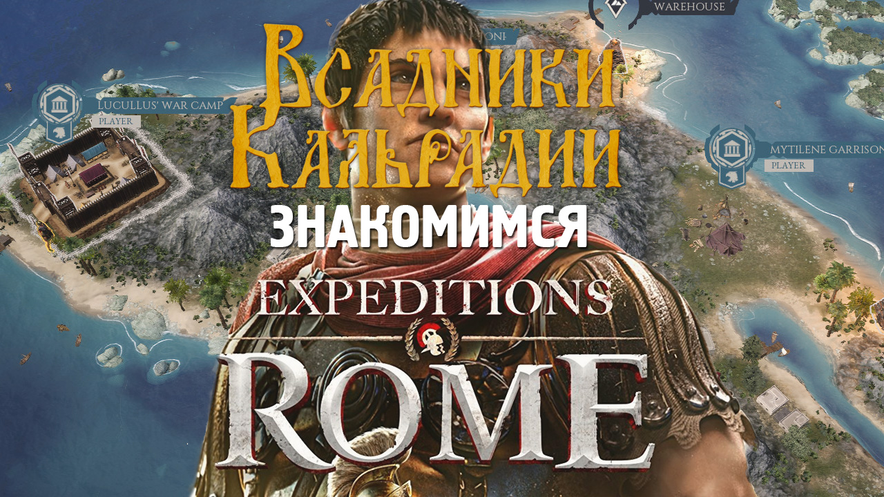 Expeditions Rome - Легат на побегушках