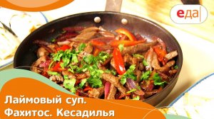 Кухня по заявкам | Лаймовый суп. Фахитос. Кесадилья | Илья Лазерсон