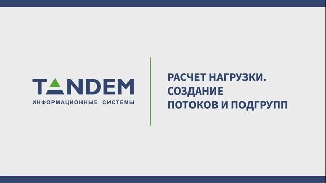 9.9 Расчет нагрузки. Создание потоков и подгрупп