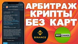 Телеграмм-бот для арбитража криптовалют без банковских карт | №1 @BigBTC