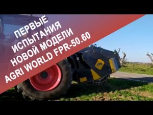 Поставка и первые испытания новой модели Agri World FPR-50.60