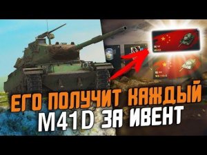 ХАЛЯВНЫЙ ТАНК ЗА ИВЕНТ, КОТОРЫЙ ПОЛУЧАТ ВСЕ - КИТАЙСКИЙ M41D / Wot Blitz