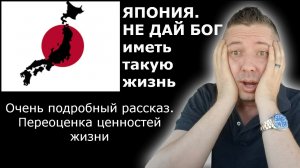 ЯПОНИЯ. НЕ ДАЙ БОГ иметь такую жизнь. Очень подробный рассказ. Переоценка ценностей жизни