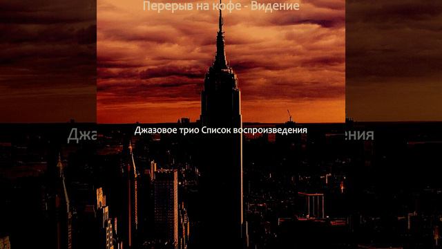 Атмосфера (Перерыв на кофе) смотреть онлайн