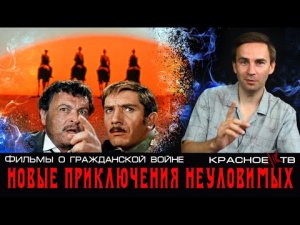 Новые приключения неуловимых. Фильмы о гражданской войне #5.