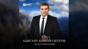 Адыгэлlу дунейм сытетщ
