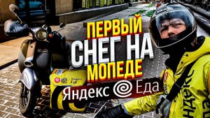 В снег зимой на мопеде. Курьер на скутере | Яндекс Доставка Еды | СПБ