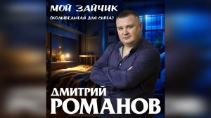 Дмитрий Романов - Мой зайчик (Колыбельная для сына)