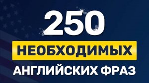 250 ВАЖНЫХ ФРАЗ на английском языке. Как выучить английский на слух для начинающих