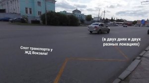 Спот транспорта в районе ЖД Вокзала в Омске!