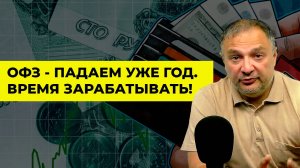 ОФЗ - падаем уже год. Время зарабатывать! | Алан Дзарасов