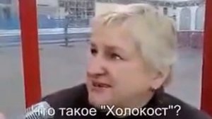 Соц. опрос: что такое Холокост? / What means Holocaust?