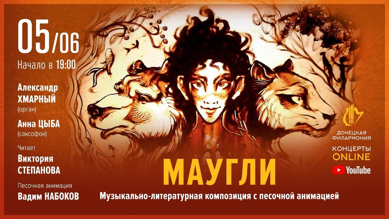 "Маугли" - Донецкая филармония. Концерты ONLINE. 05.06.20