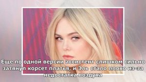 Эль Фаннинг в тесном платье упала в обморок на вечере звезд Каннского фестиваля